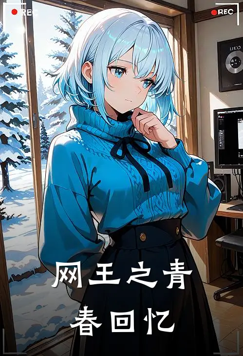 网王之青春回忆