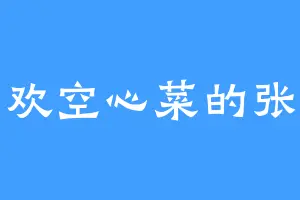 喜欢空心菜的张豹