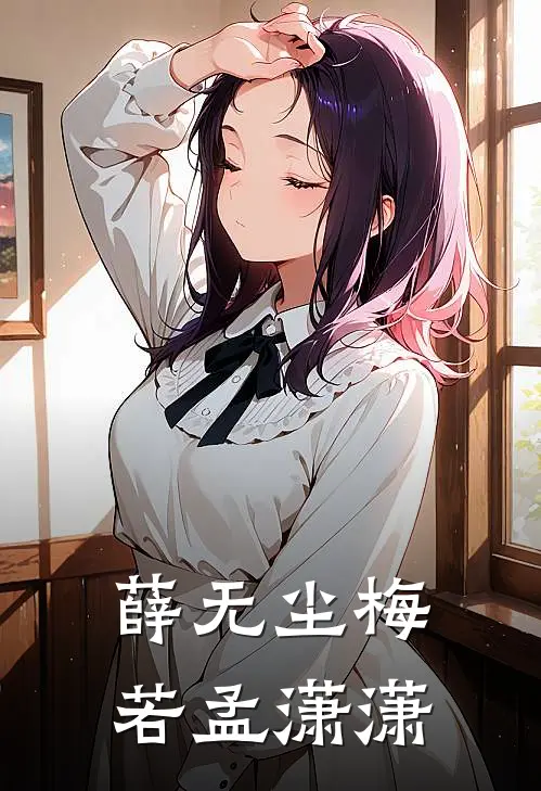 薛无尘梅若孟潇潇