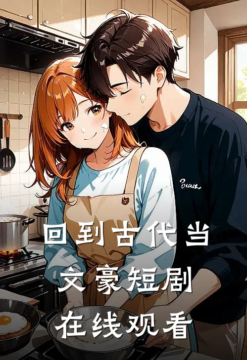 回到古代当文豪短剧在线观看