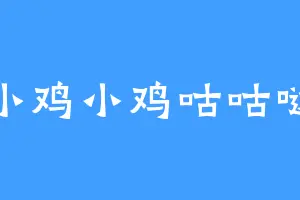 小鸡小鸡咕咕哒
