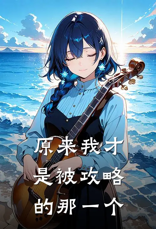 原来我才是被攻略的那一个