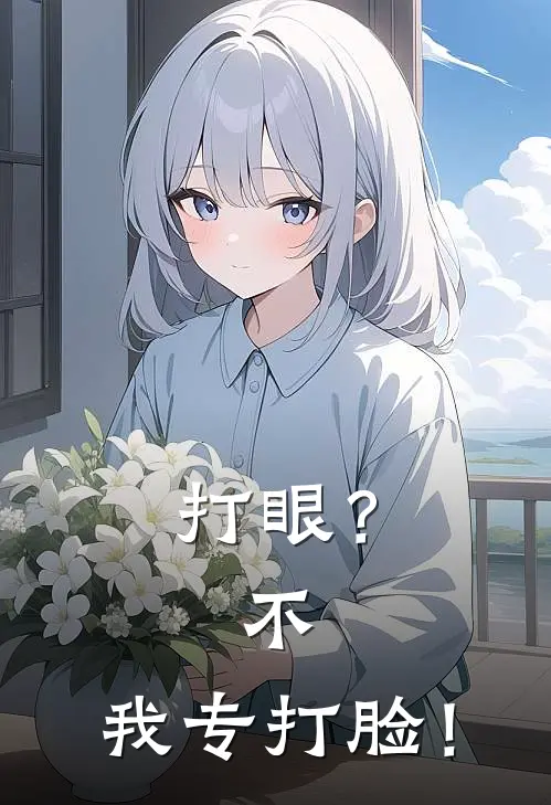 打眼？不，我专打脸！楚阳张浩已完结小说推荐_完整版小说打眼？不，我专打脸！(楚阳张浩)