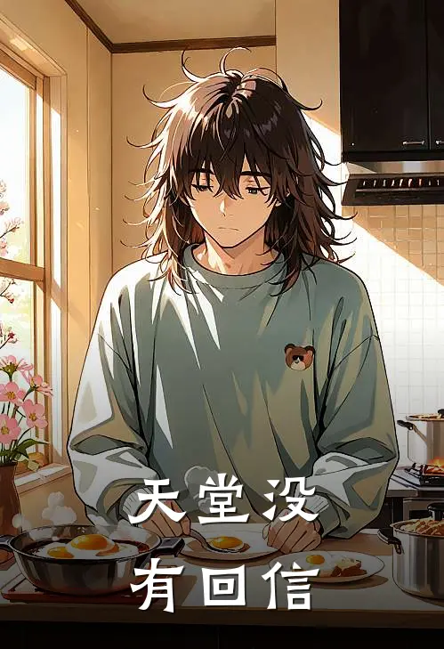 天堂没有回信沈时宴虞知意小说最新章节_最新小说推荐天堂没有回信沈时宴虞知意