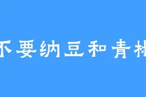 不要纳豆和青椒