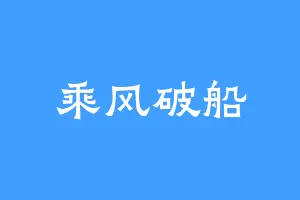 乘风破船