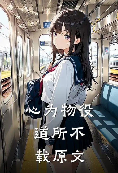 心为物役,道所不载原文