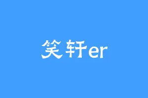 笑轩er