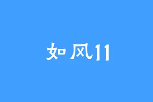 如风11
