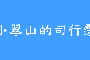 小翠山的司行霈