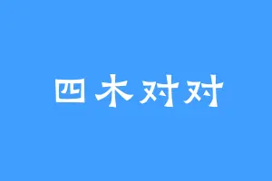 四木对对