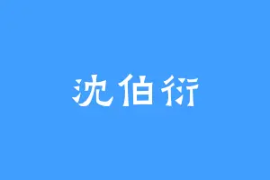 沈伯衍