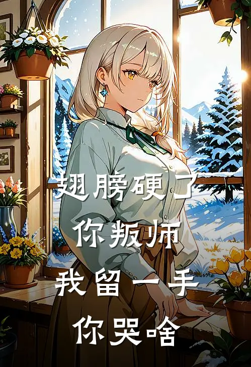 翅膀硬了你叛师，我留一手你哭啥萧若涵陈风最新免费小说_免费完本小说翅膀硬了你叛师，我留一手你哭啥萧若涵陈风