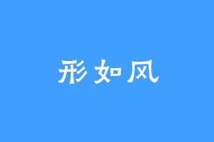 形如风
