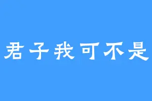 君子我可不是