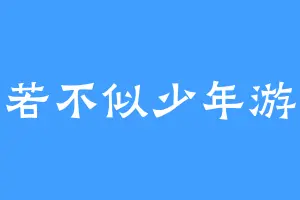 若不似少年游