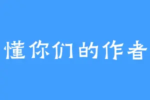 懂你们的作者