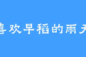 喜欢早稻的雨天