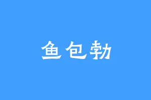 鱼包勃