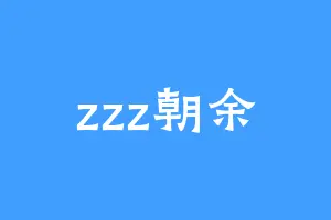 zzz朝余