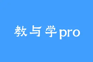 教与学pro