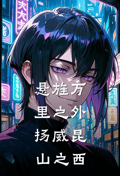 悬旌万里之外,扬威昆山之西