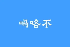 吗咯不