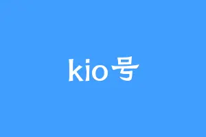 kio号