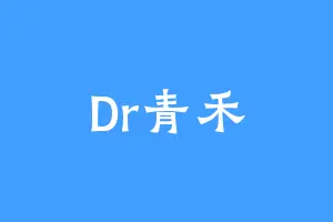 Dr青禾