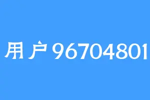用户96704801