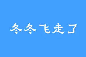 冬冬飞走了