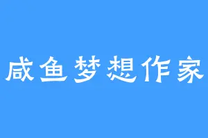 咸鱼梦想作家