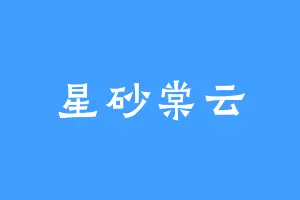 星砂棠云