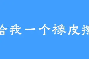 给我一个橡皮擦