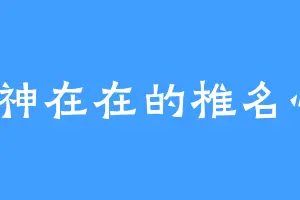 老神在在的椎名心実