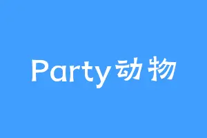 Party动物