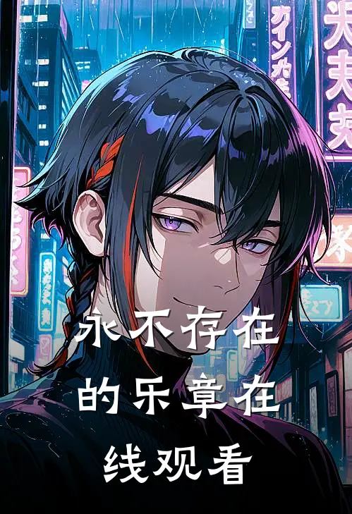 永不存在的乐章在线观看