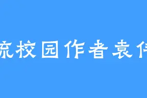 漂流校园作者袁伟泽