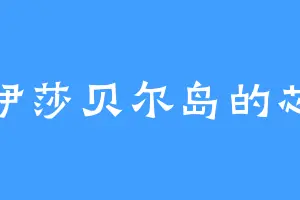 圣伊莎贝尔岛的芯儿