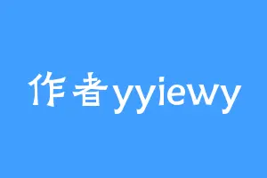作者yyiewy