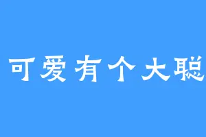 小可爱有个大聪明