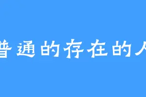 普通的存在的人