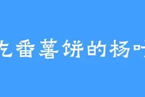 爱吃番薯饼的杨叶盘