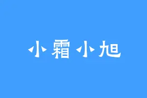 小霜小旭