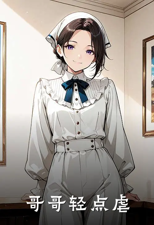 哥哥轻点虐