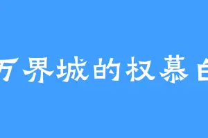万界城的权慕白