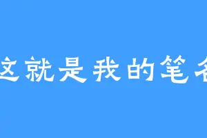 这就是我的笔名