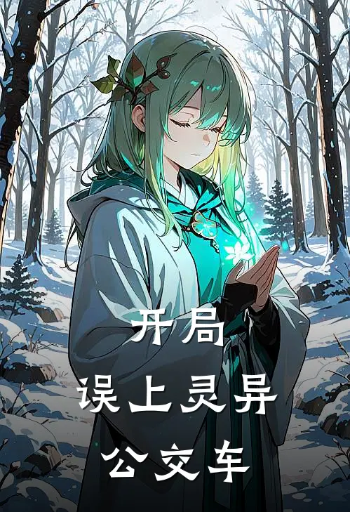 开局：误上灵异公交车(张羽庄明远)免费阅读无弹窗_最新好看小说推荐开局：误上灵异公交车张羽庄明远