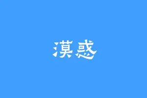 漠惑