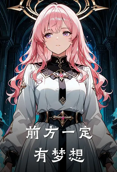 前方一定有梦想